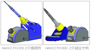与HAKKO FH-200的连接示例与HAKKO FH-800的组合示例