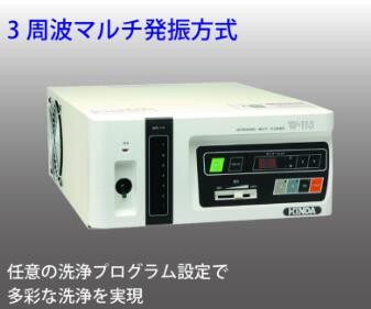日本HONDA本多W-118SH超声波清洗机