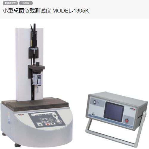 AIKOH爱光MODEL-1305K台式精密负载测试仪